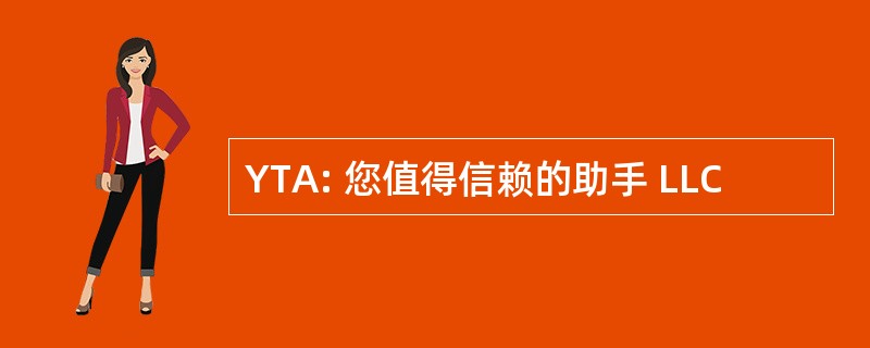 YTA: 您值得信赖的助手 LLC