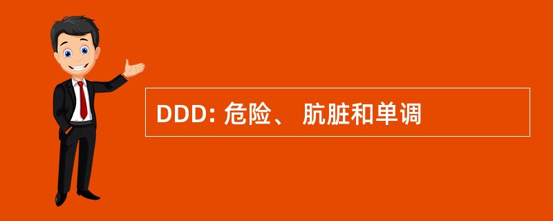 DDD: 危险、 肮脏和单调