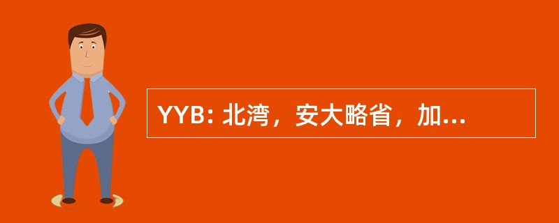 YYB: 北湾，安大略省，加拿大-杰克花环机场