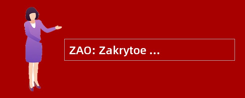 ZAO: Zakrytoe Aktsionernoe Obschestvo