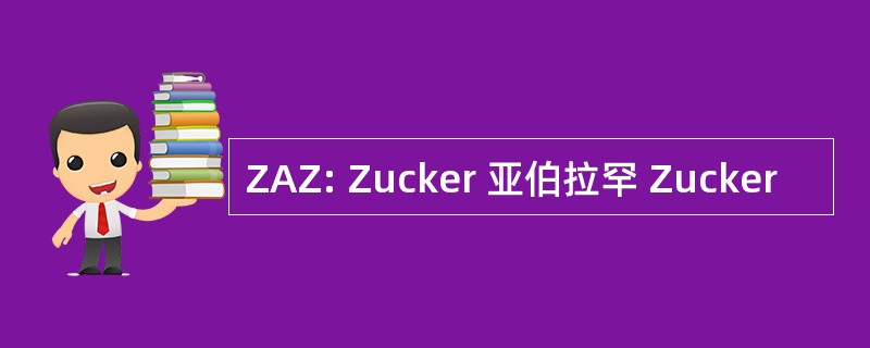 ZAZ: Zucker 亚伯拉罕 Zucker