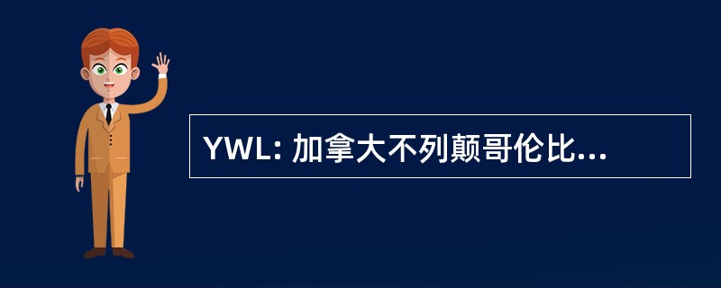 YWL: 加拿大不列颠哥伦比亚省，威廉姆斯湖