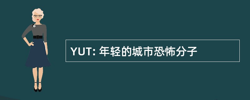 YUT: 年轻的城市恐怖分子