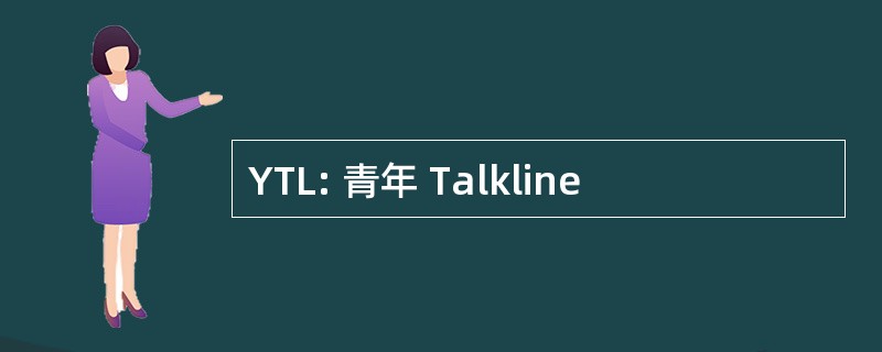 YTL: 青年 Talkline