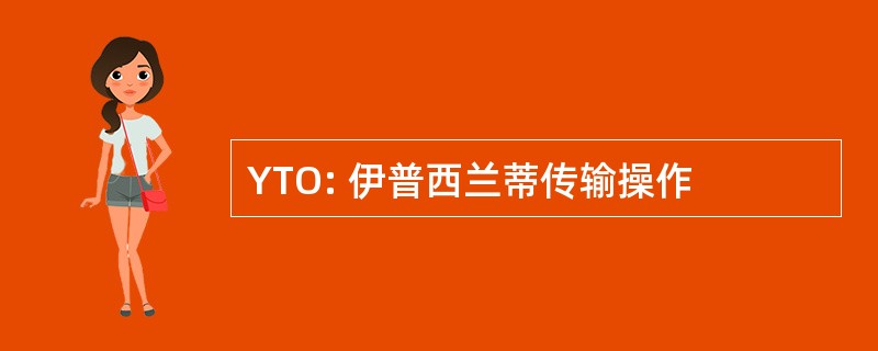 YTO: 伊普西兰蒂传输操作