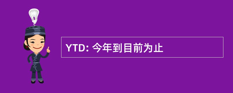 YTD: 今年到目前为止