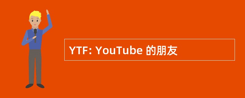 YTF: YouTube 的朋友