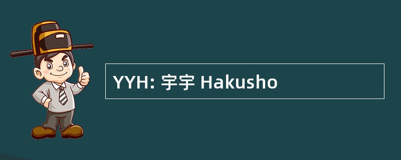 YYH: 宇宇 Hakusho