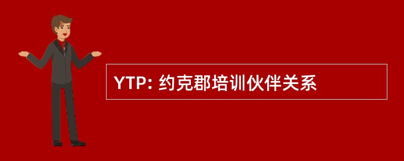 YTP: 约克郡培训伙伴关系