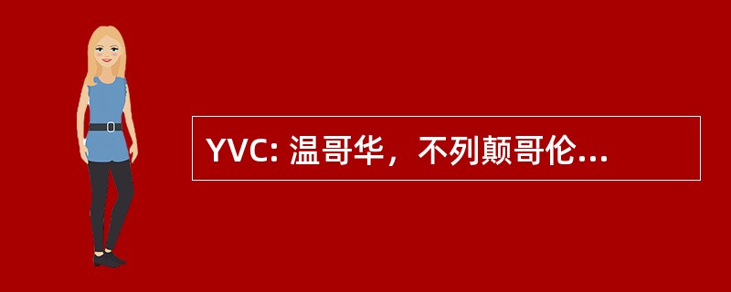 YVC: 温哥华，不列颠哥伦比亚省，加拿大