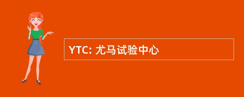 YTC: 尤马试验中心