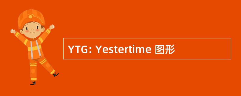 YTG: Yestertime 图形