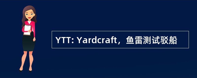 YTT: Yardcraft，鱼雷测试驳船