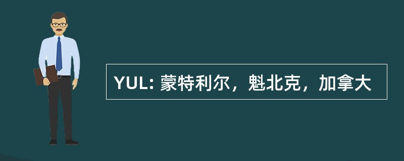 YUL: 蒙特利尔，魁北克，加拿大