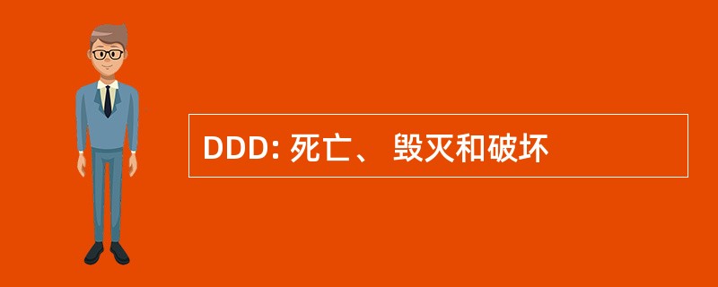 DDD: 死亡、 毁灭和破坏