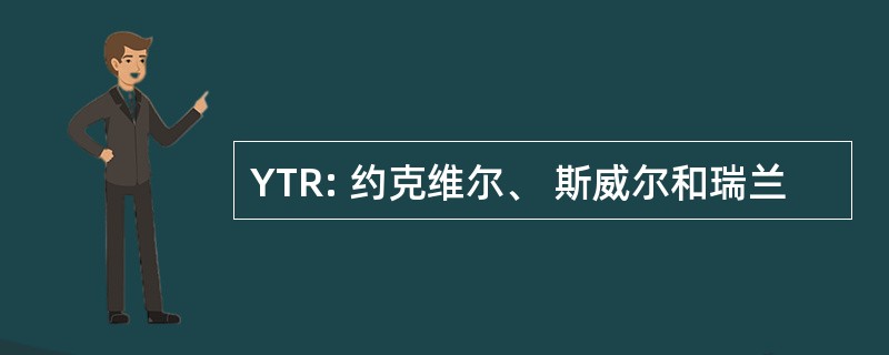 YTR: 约克维尔、 斯威尔和瑞兰