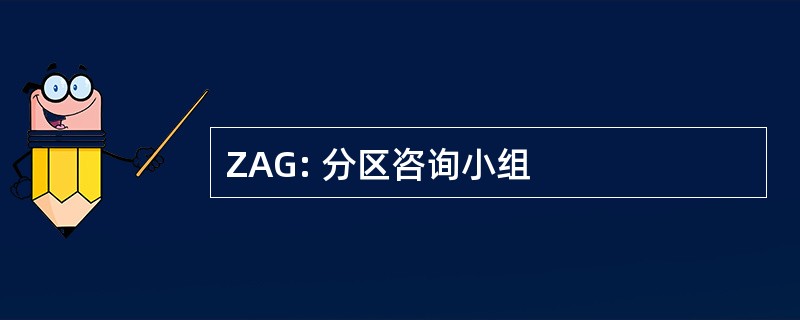 ZAG: 分区咨询小组