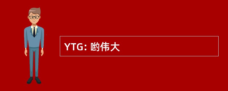 YTG: 哟伟大