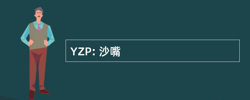 YZP: 沙嘴