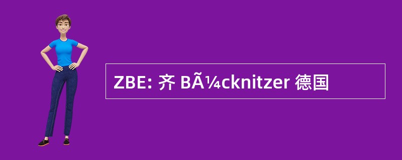 ZBE: 齐 BÃ¼cknitzer 德国