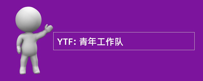 YTF: 青年工作队