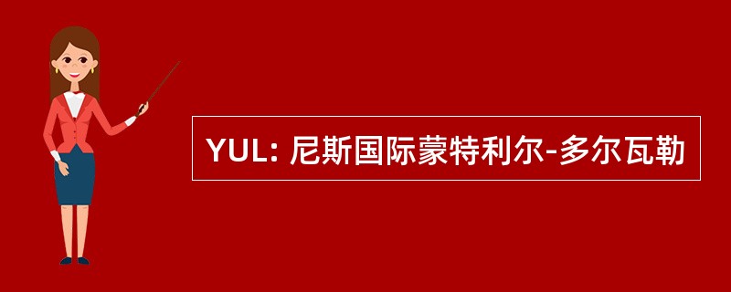 YUL: 尼斯国际蒙特利尔-多尔瓦勒