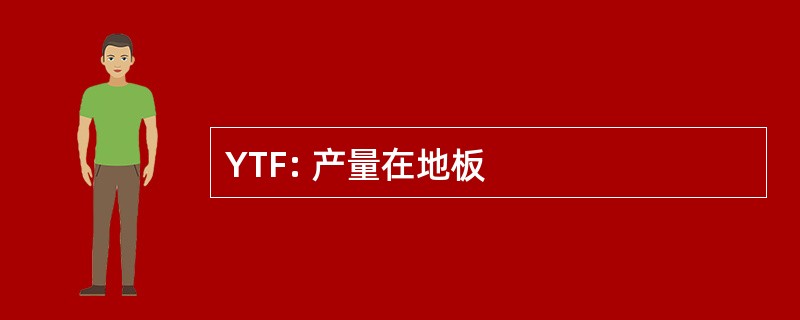 YTF: 产量在地板