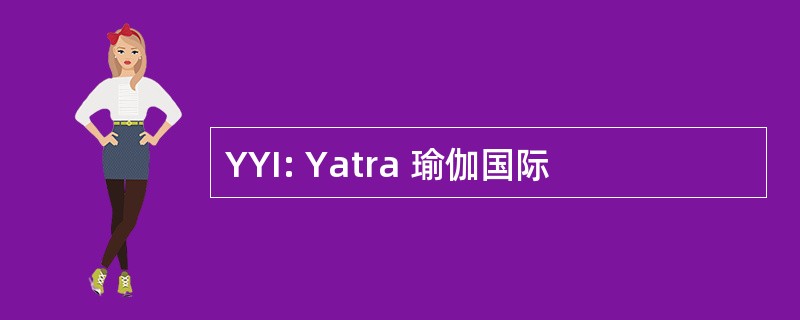 YYI: Yatra 瑜伽国际