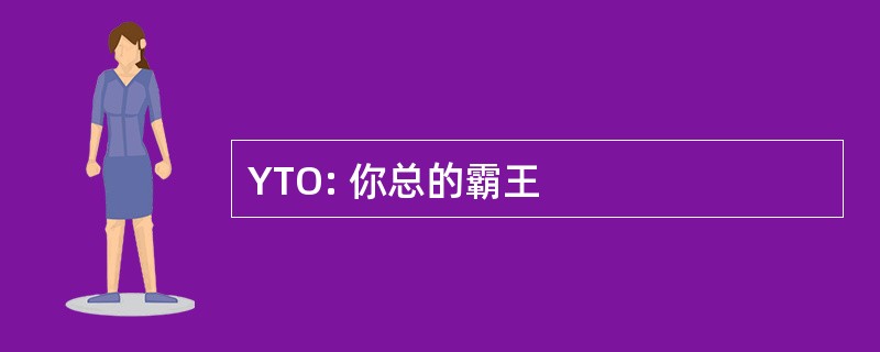 YTO: 你总的霸王