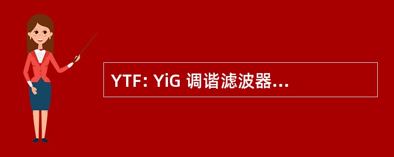 YTF: YiG 调谐滤波器 （微波滤波器）