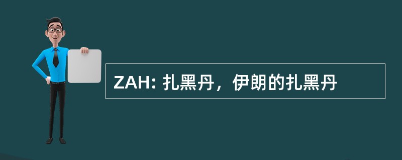 ZAH: 扎黑丹，伊朗的扎黑丹