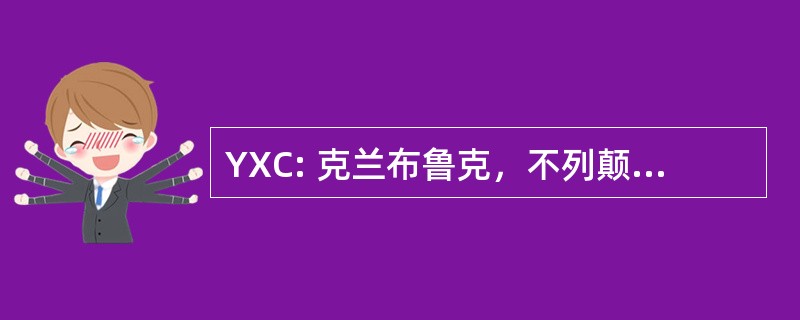 YXC: 克兰布鲁克，不列颠哥伦比亚，加拿大-克兰布鲁克机场