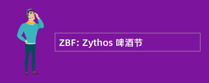 ZBF: Zythos 啤酒节