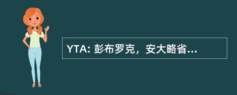 YTA: 彭布罗克，安大略省，加拿大-彭布罗克和地区易