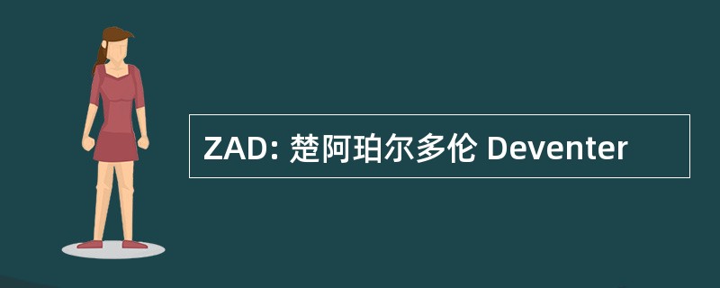 ZAD: 楚阿珀尔多伦 Deventer