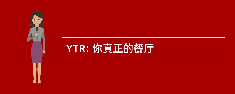 YTR: 你真正的餐厅