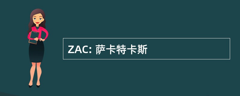 ZAC: 萨卡特卡斯