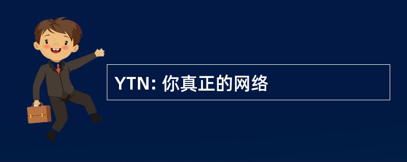 YTN: 你真正的网络