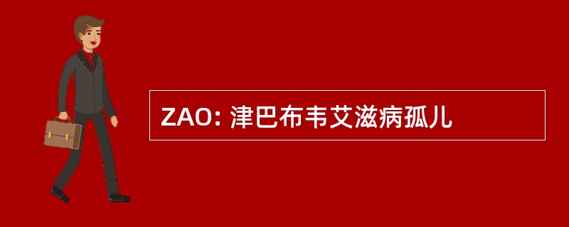 ZAO: 津巴布韦艾滋病孤儿