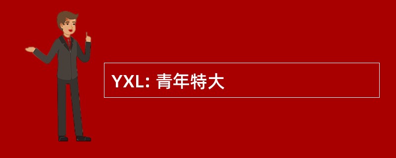 YXL: 青年特大