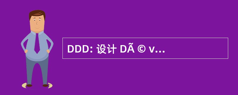 DDD: 设计 DÃ © veloppement 经久耐用