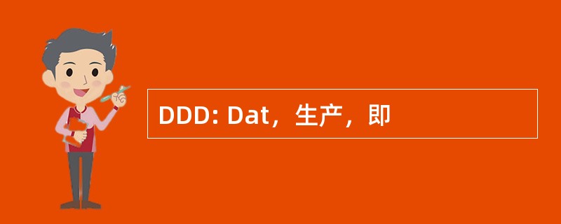 DDD: Dat，生产，即