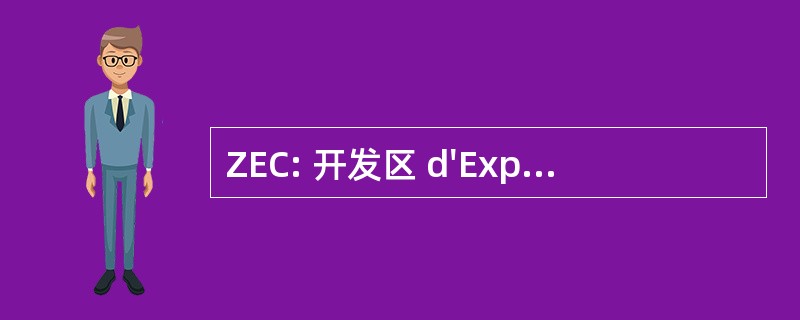 ZEC: 开发区 d&#039;Expressions CoopÃ © ratives