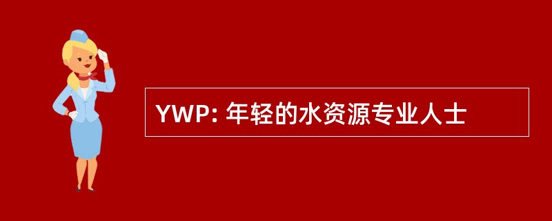 YWP: 年轻的水资源专业人士