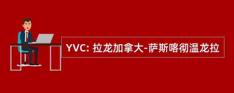 YVC: 拉龙加拿大-萨斯喀彻温龙拉