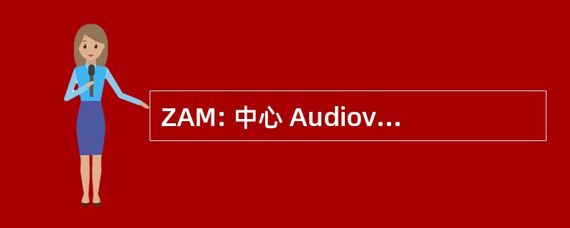 ZAM: 中心 Audiovisuelle Medientechnik