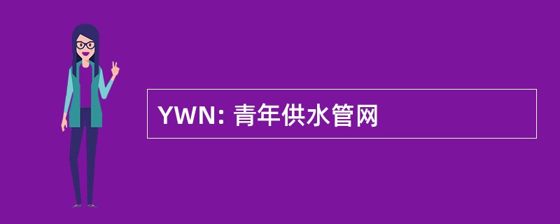 YWN: 青年供水管网