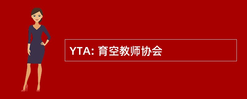 YTA: 育空教师协会