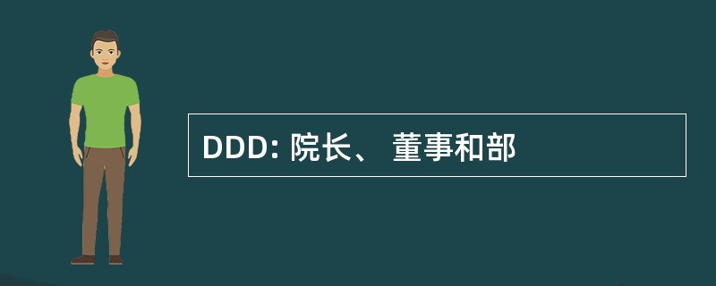 DDD: 院长、 董事和部