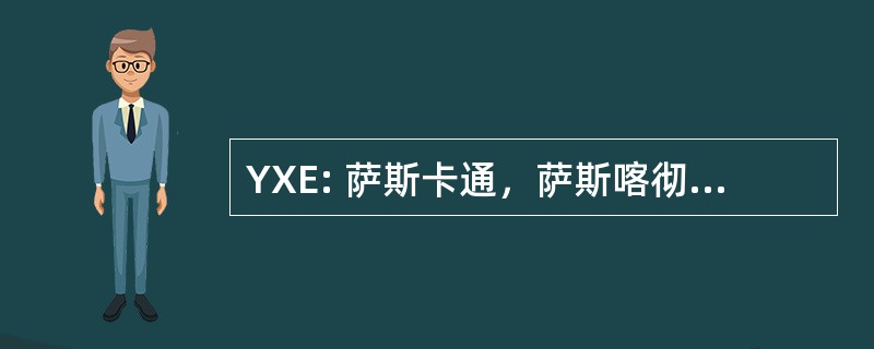 YXE: 萨斯卡通，萨斯喀彻温，加拿大-萨斯卡通